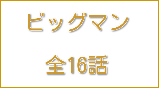 韓国ドラマ-ビッグマン-あらすじ-最終回: 韓国ドラマ-あらすじ-放送予定